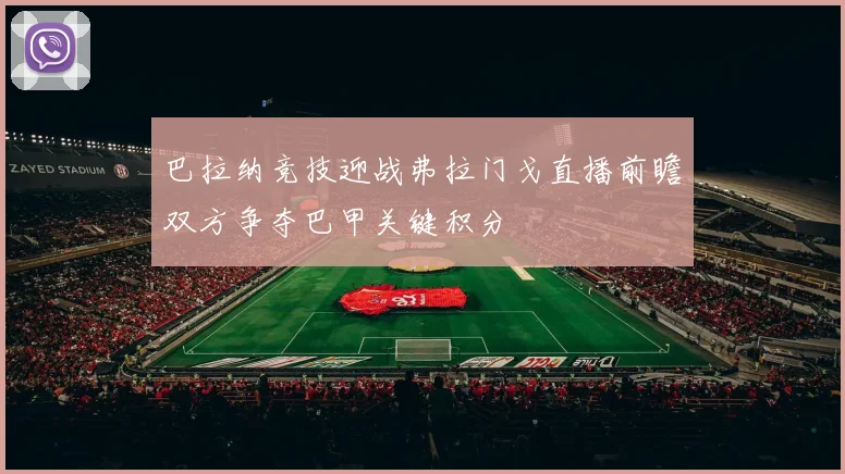 巴拉纳竞技迎战弗拉门戈直播前瞻双方争夺巴甲关键积分