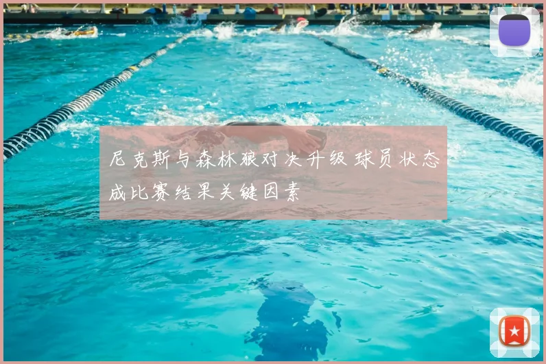 尼克斯与森林狼对决升级 球员状态成比赛结果关键因素